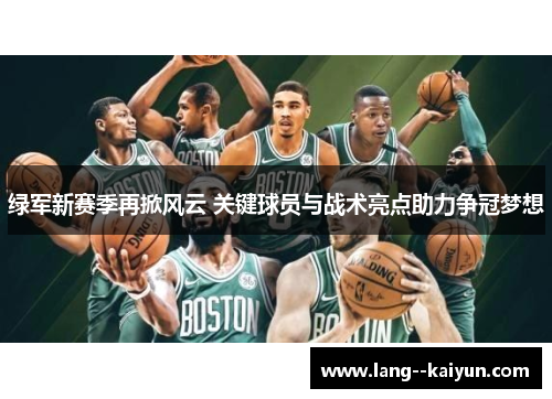 绿军新赛季再掀风云 关键球员与战术亮点助力争冠梦想