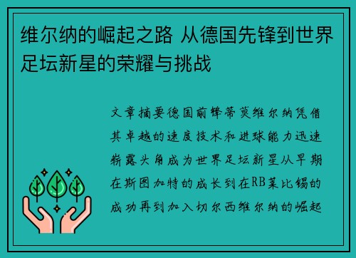 维尔纳的崛起之路 从德国先锋到世界足坛新星的荣耀与挑战