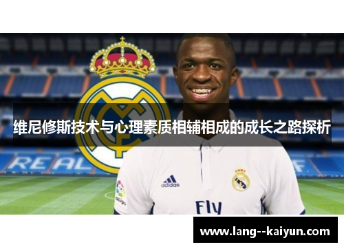 维尼修斯技术与心理素质相辅相成的成长之路探析