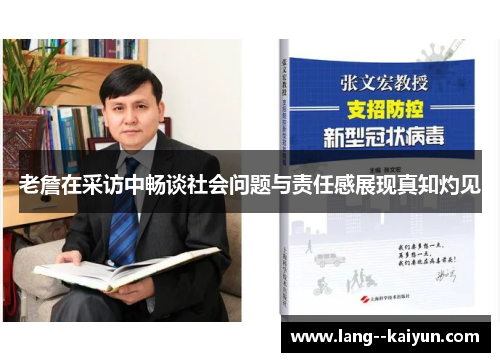老詹在采访中畅谈社会问题与责任感展现真知灼见