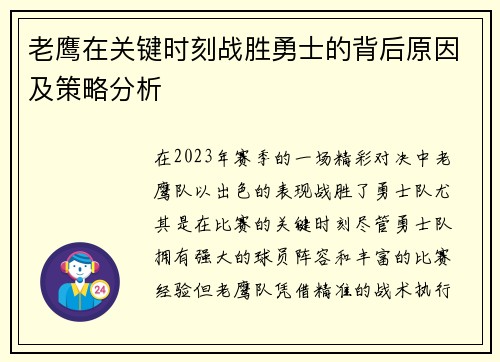 老鹰在关键时刻战胜勇士的背后原因及策略分析