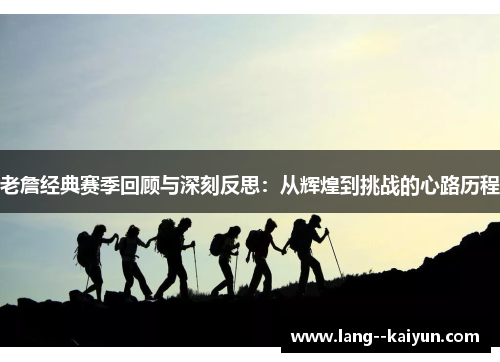 老詹经典赛季回顾与深刻反思：从辉煌到挑战的心路历程