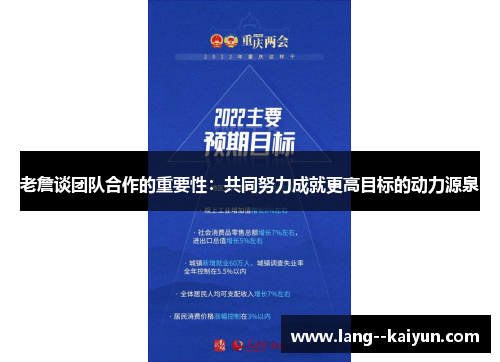 老詹谈团队合作的重要性：共同努力成就更高目标的动力源泉