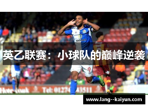 英乙联赛：小球队的巅峰逆袭