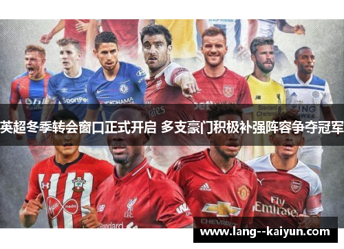 英超冬季转会窗口正式开启 多支豪门积极补强阵容争夺冠军