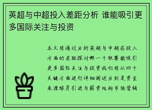 英超与中超投入差距分析 谁能吸引更多国际关注与投资
