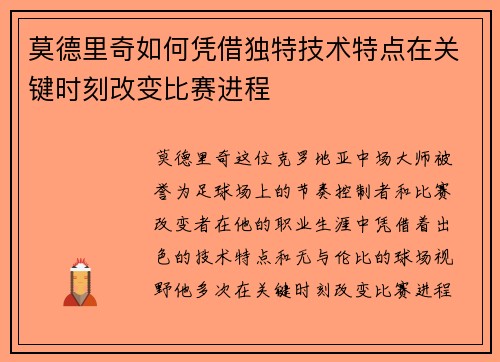 莫德里奇如何凭借独特技术特点在关键时刻改变比赛进程