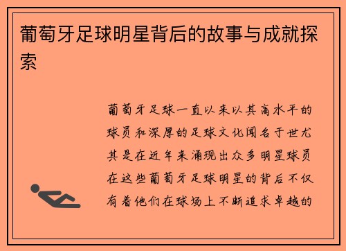 葡萄牙足球明星背后的故事与成就探索