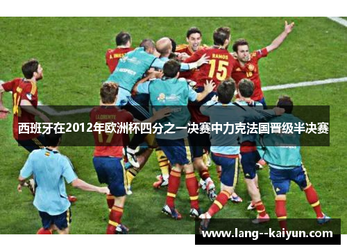 西班牙在2012年欧洲杯四分之一决赛中力克法国晋级半决赛