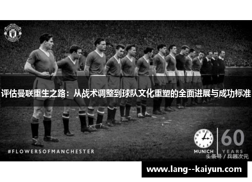 评估曼联重生之路：从战术调整到球队文化重塑的全面进展与成功标准