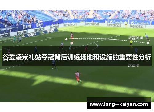谷爱凌崇礼站夺冠背后训练场地和设施的重要性分析