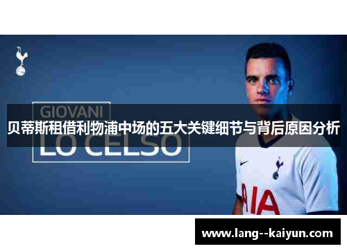 贝蒂斯租借利物浦中场的五大关键细节与背后原因分析