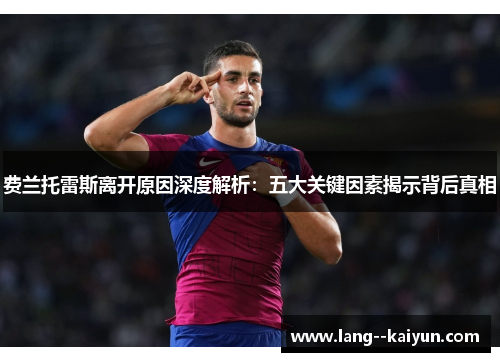 费兰托雷斯离开原因深度解析：五大关键因素揭示背后真相