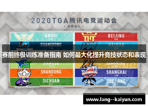 赛前终极训练准备指南 如何最大化提升竞技状态和表现