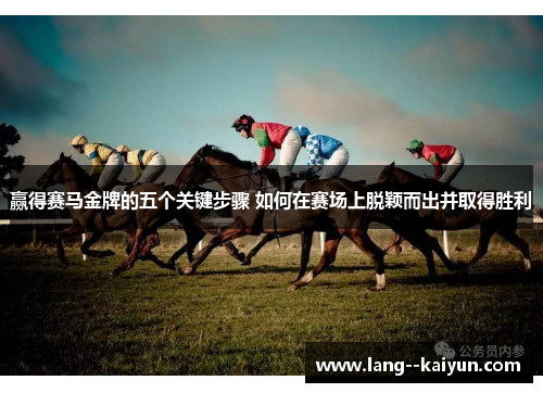 赢得赛马金牌的五个关键步骤 如何在赛场上脱颖而出并取得胜利
