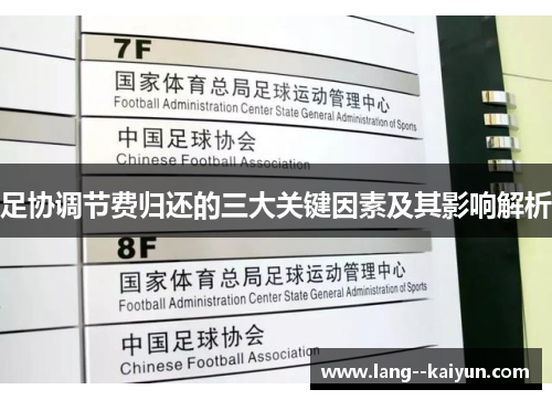 足协调节费归还的三大关键因素及其影响解析 足协调节费归还的三大关键因素及其影响解析