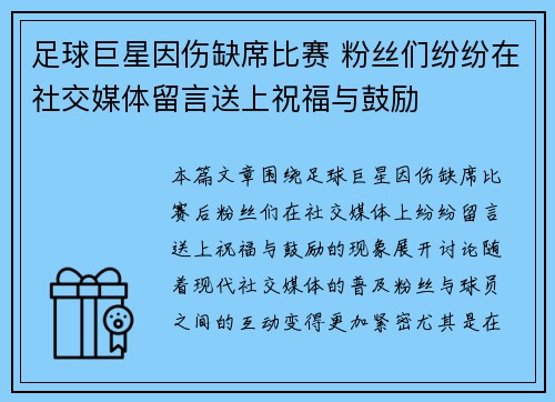 足球巨星因伤缺席比赛 粉丝们纷纷在社交媒体留言送上祝福与鼓励