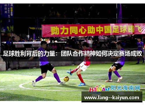 足球胜利背后的力量：团队合作精神如何决定赛场成败