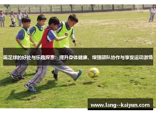 踢足球的好处与乐趣探索：提升身体健康、增强团队协作与享受运动激情