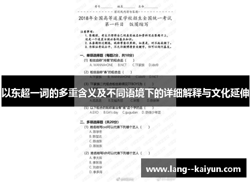 以东超一词的多重含义及不同语境下的详细解释与文化延伸