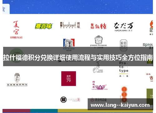 拉什福德积分兑换详细使用流程与实用技巧全方位指南