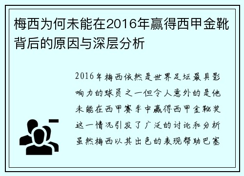 梅西为何未能在2016年赢得西甲金靴背后的原因与深层分析