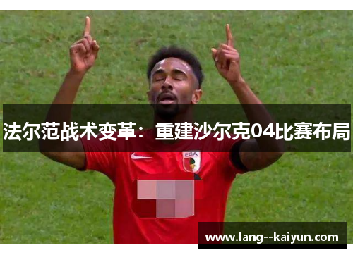 法尔范战术变革：重建沙尔克04比赛布局