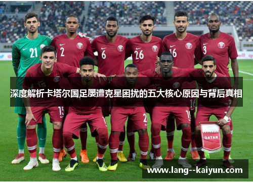 深度解析卡塔尔国足屡遭克星困扰的五大核心原因与背后真相