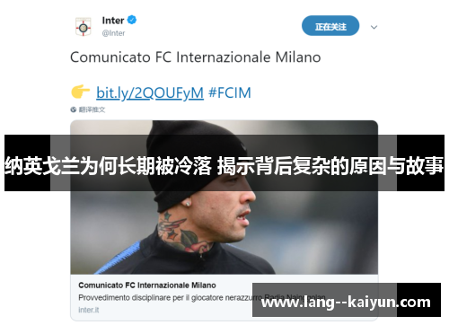 纳英戈兰为何长期被冷落 揭示背后复杂的原因与故事