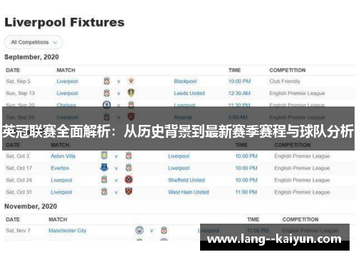 英冠联赛全面解析：从历史背景到最新赛季赛程与球队分析