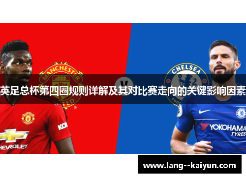 英足总杯第四圈规则详解及其对比赛走向的关键影响因素 英足总杯第四圈规则详解及其对比赛走向的关键影响因素