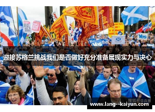 迎接苏格兰挑战我们是否做好充分准备展现实力与决心