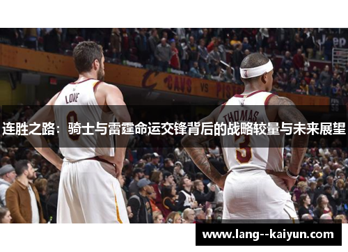 连胜之路：骑士与雷霆命运交锋背后的战略较量与未来展望