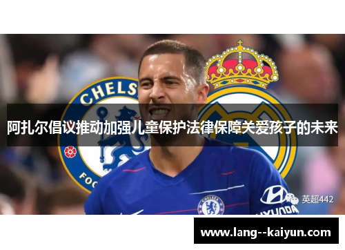 阿扎尔倡议推动加强儿童保护法律保障关爱孩子的未来