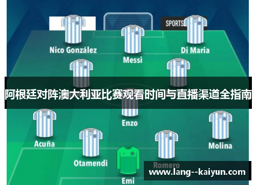 阿根廷对阵澳大利亚比赛观看时间与直播渠道全指南 阿根廷对阵澳大利亚比赛观看时间与直播渠道全指南