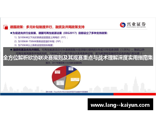 全方位解析欧协联决赛规则及其观赛重点与战术理解深度实用指南集 全方位解析欧协联决赛规则及其观赛重点与战术理解深度实用指南集