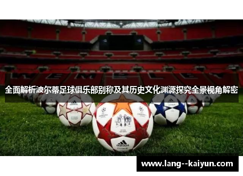 全面解析波尔蒂足球俱乐部别称及其历史文化渊源探究全景视角解密