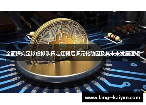 全面探究足球虚拟队伍走红背后多元化动因及其未来发展逻辑 全面探究足球虚拟队伍走红背后多元化动因及其未来发展逻辑