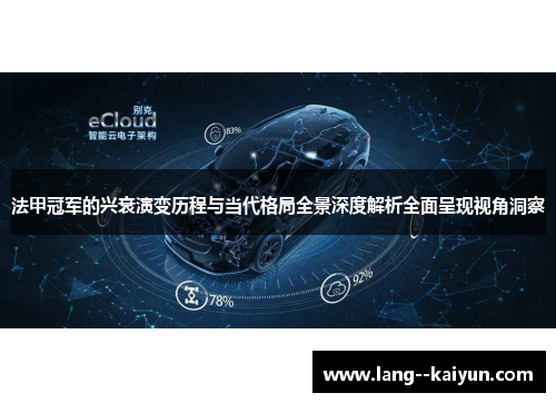 法甲冠军的兴衰演变历程与当代格局全景深度解析全面呈现视角洞察