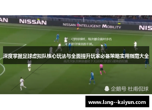 深度掌握足球虚拟队核心玩法与全面提升玩家必备策略实用指南大全