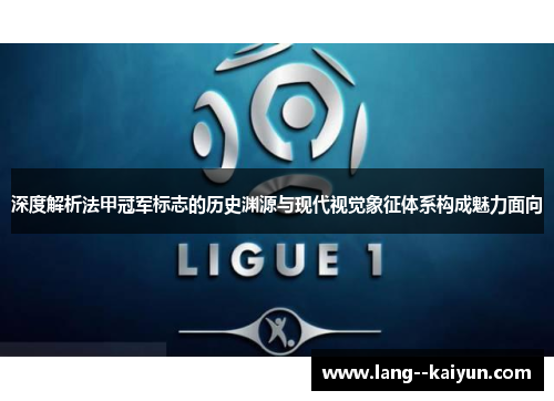 深度解析法甲冠军标志的历史渊源与现代视觉象征体系构成魅力面向