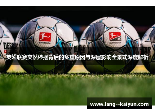 英超联赛突然停摆背后的多重原因与深层影响全景式深度解析 英超联赛突然停摆背后的多重原因与深层影响全景式深度解析