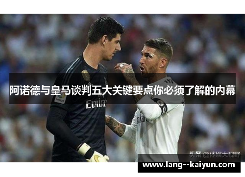 阿诺德与皇马谈判五大关键要点你必须了解的内幕