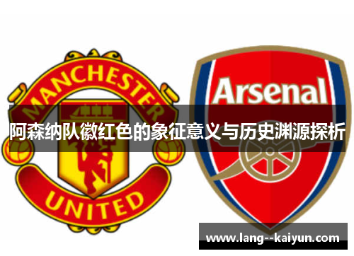 阿森纳队徽红色的象征意义与历史渊源探析