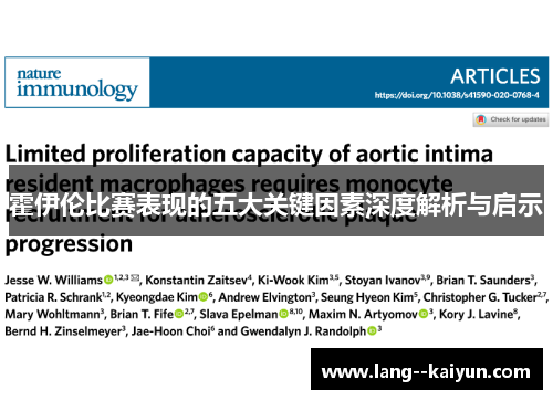 霍伊伦比赛表现的五大关键因素深度解析与启示 霍伊伦比赛表现的五大关键因素深度解析与启示
