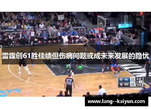 雷霆创61胜佳绩但伤病问题或成未来发展的隐忧 雷霆创61胜佳绩但伤病问题或成未来发展的隐忧