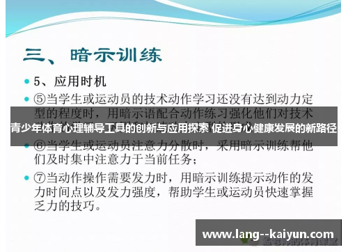青少年体育心理辅导工具的创新与应用探索 促进身心健康发展的新路径 青少年体育心理辅导工具的创新与应用探索 促进身心健康发展的新路径