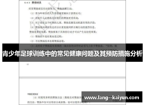 青少年足球训练中的常见健康问题及其预防措施分析 青少年足球训练中的常见健康问题及其预防措施分析