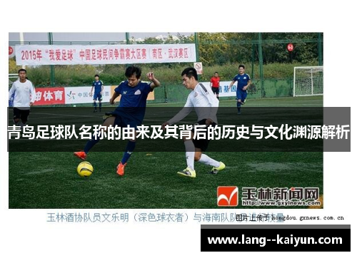 青岛足球队名称的由来及其背后的历史与文化渊源解析 青岛足球队名称的由来及其背后的历史与文化渊源解析