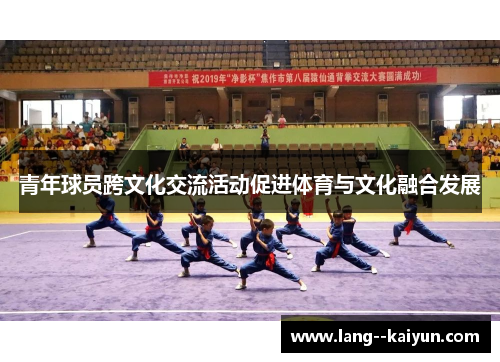青年球员跨文化交流活动促进体育与文化融合发展 青年球员跨文化交流活动促进体育与文化融合发展